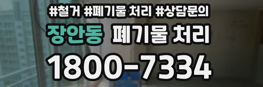 장안동 폐기물 처리