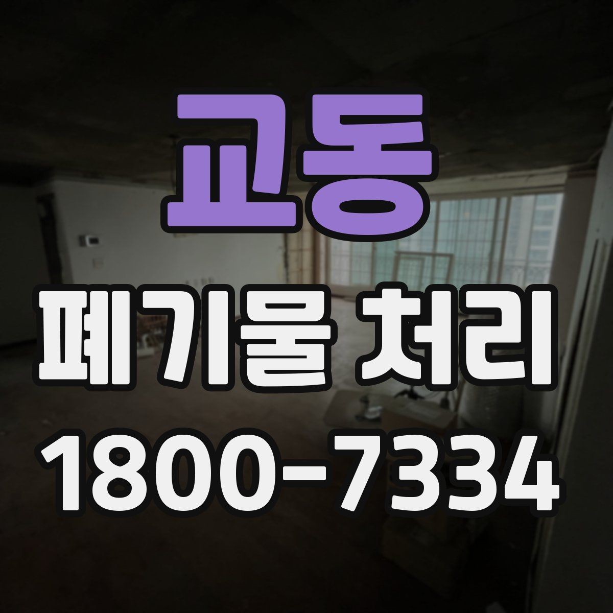 교동 폐기물 처리 일정 맞추기할 때 참고할 점