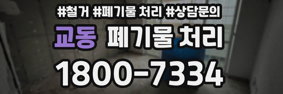 교동 폐기물 처리