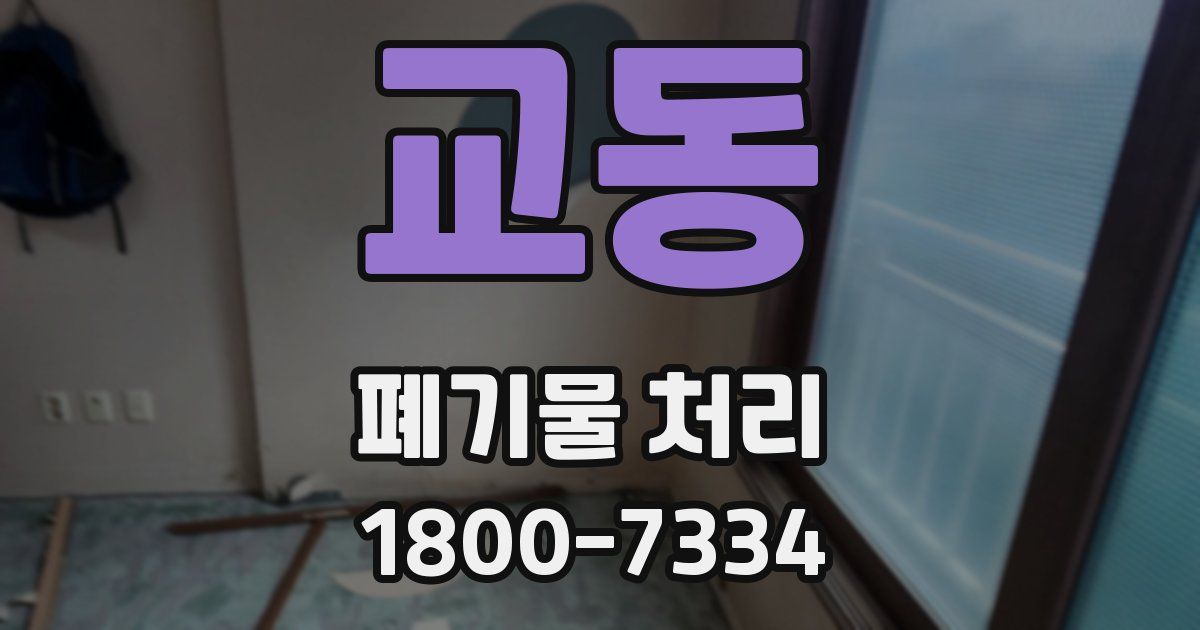 교동 폐기물 처리