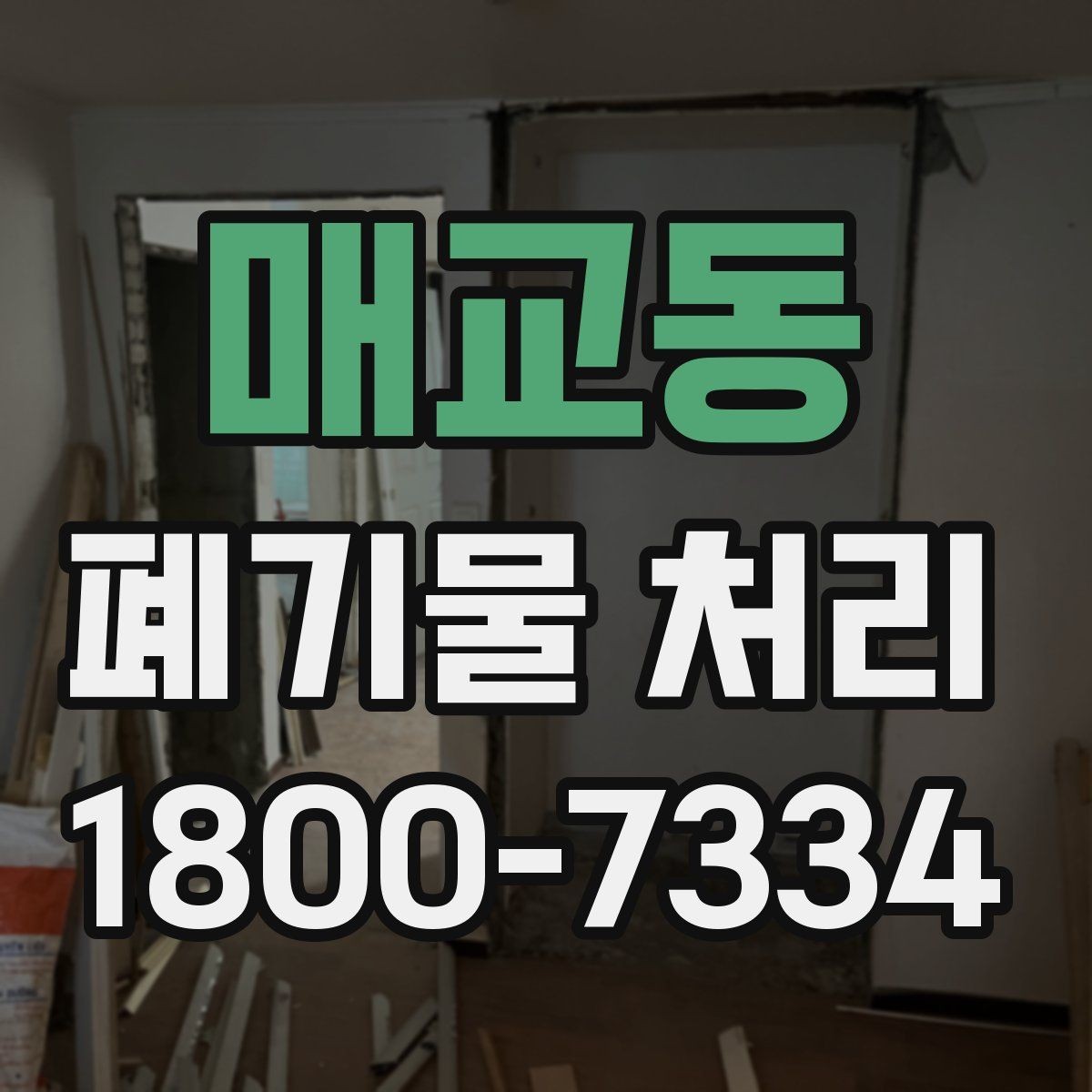 매교동 폐기물 처리 후 남은 자재 정리하는 방법