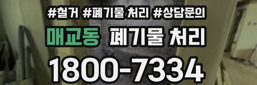 매교동 폐기물 처리