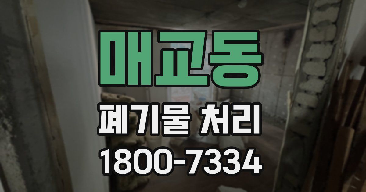 매교동 폐기물 처리