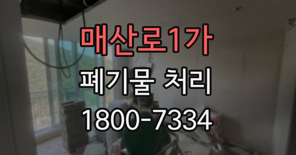 매산로1가 폐기물 처리