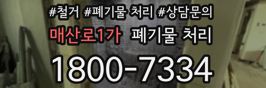 매산로1가 폐기물 처리