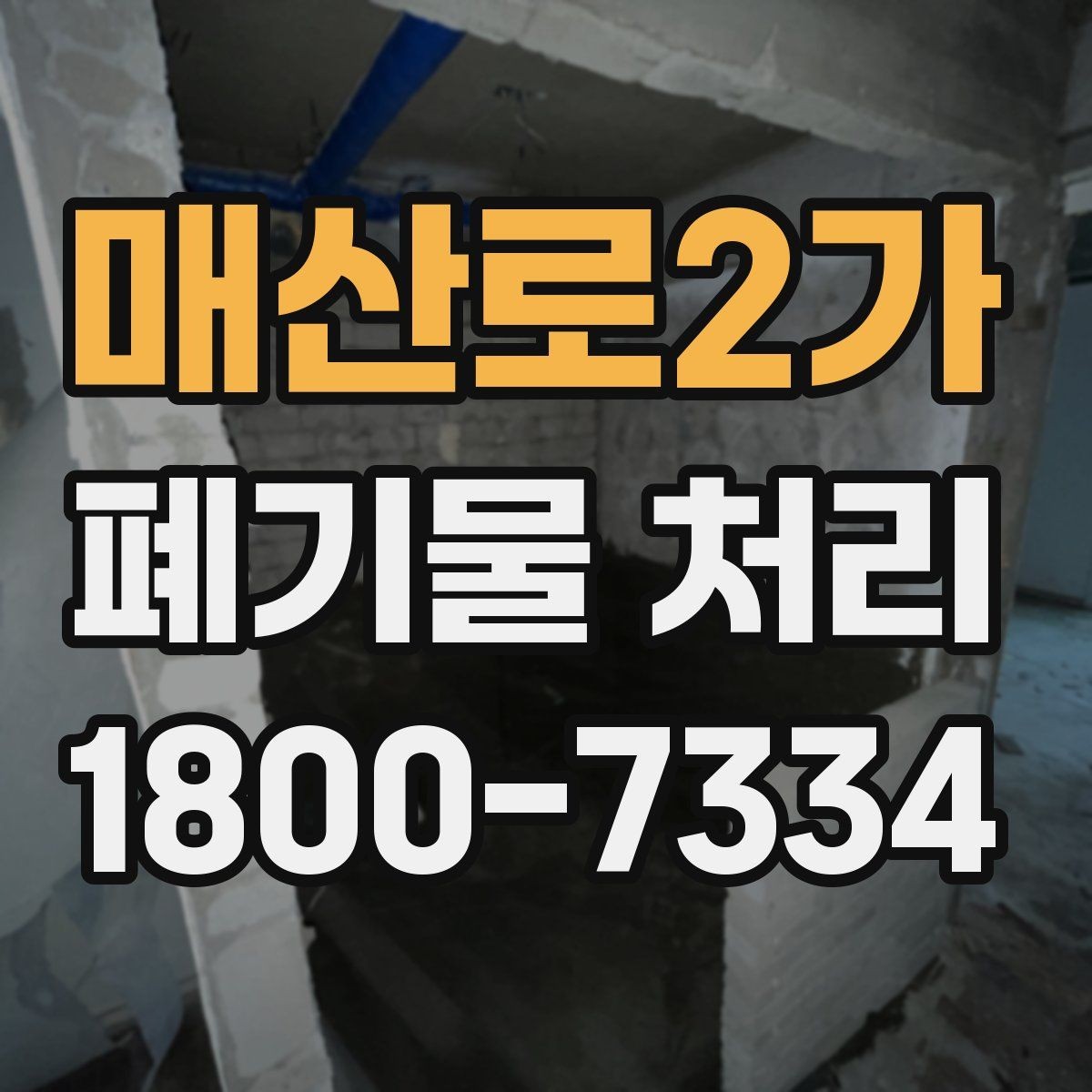 매산로2가 폐기물 처리 후 정리와 반출 확인법