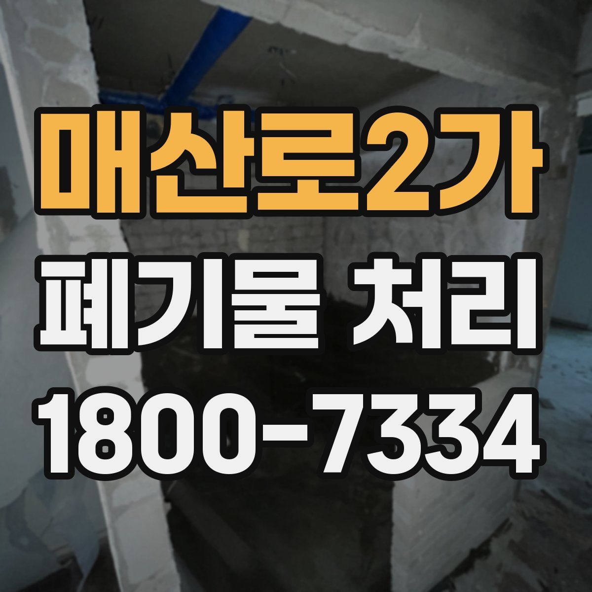 매산로2가 폐기물 처리
