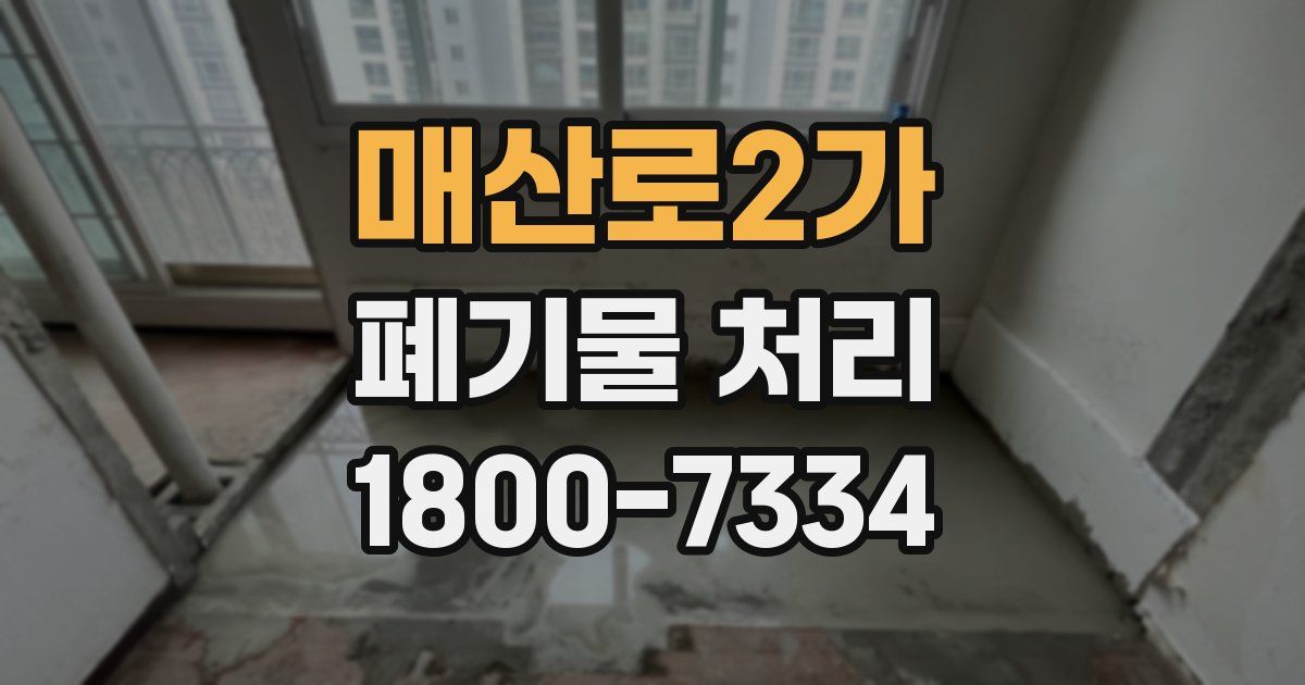 매산로2가 폐기물 처리