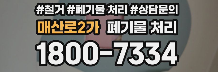 매산로2가 폐기물 처리