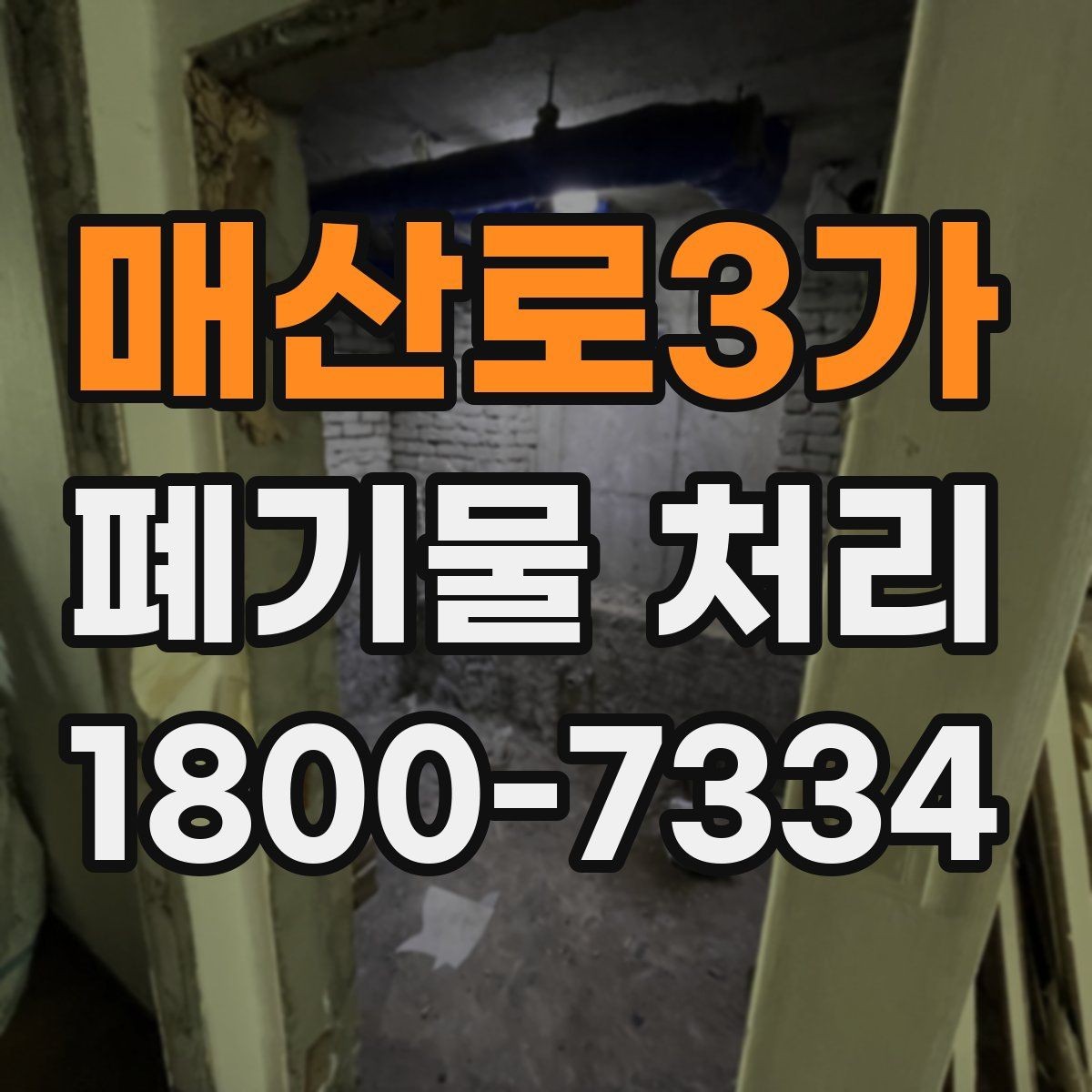 매산로3가 폐기물 처리 방법을 바꾸면 생기는 차이