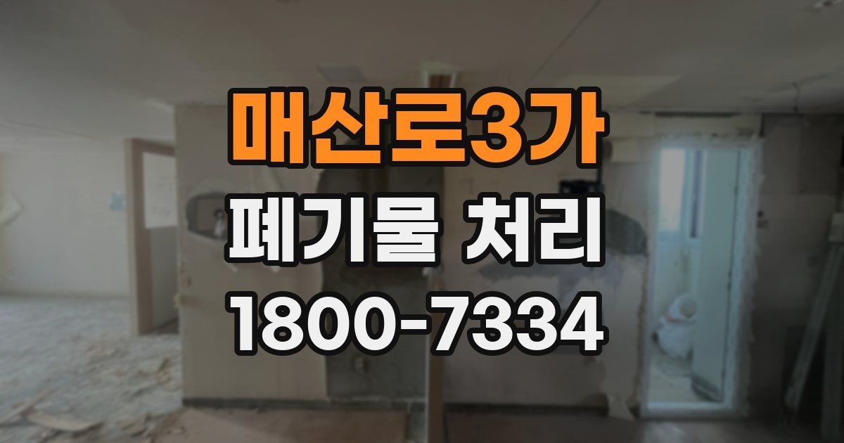 매산로3가 폐기물 처리