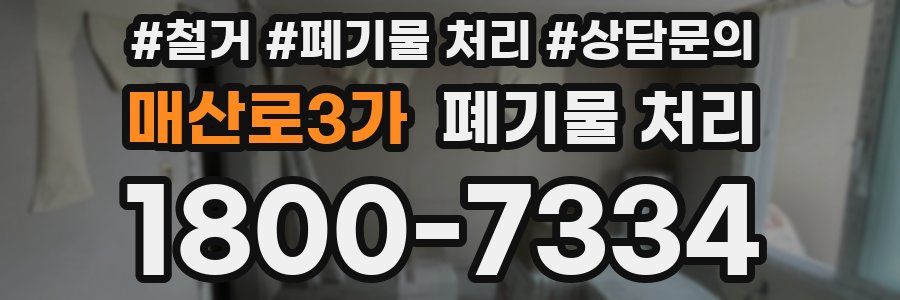 매산로3가 폐기물 처리