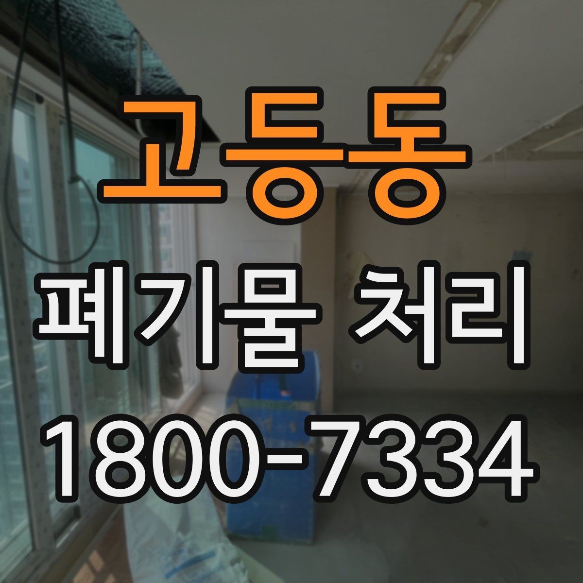 고등동 폐기물 처리 관련 용어를 쉽게 이해하기