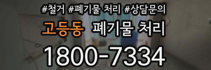 고등동 폐기물 처리