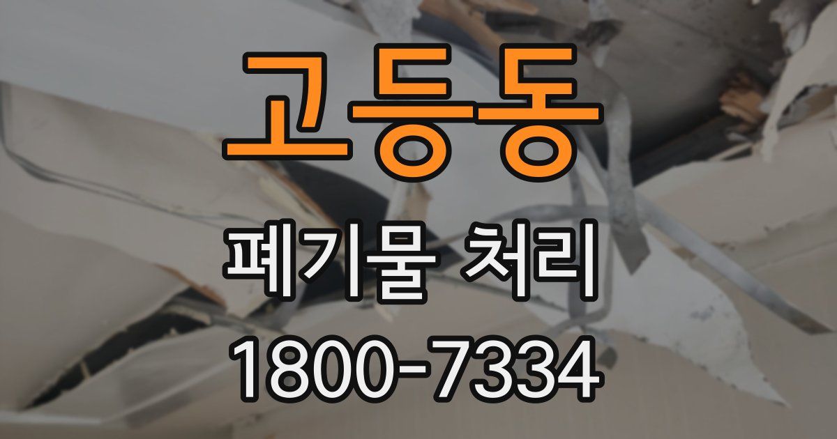 고등동 폐기물 처리