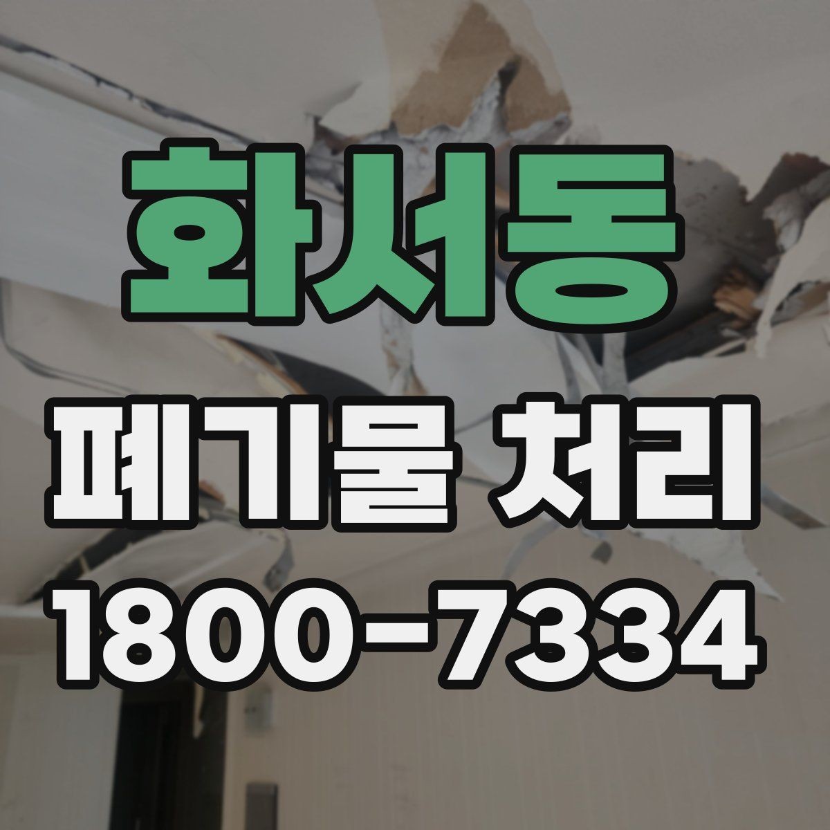 화서동 폐기물 처리 일정 변경이 필요할 때 대처법