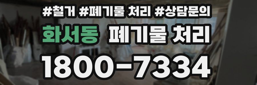 화서동 폐기물 처리