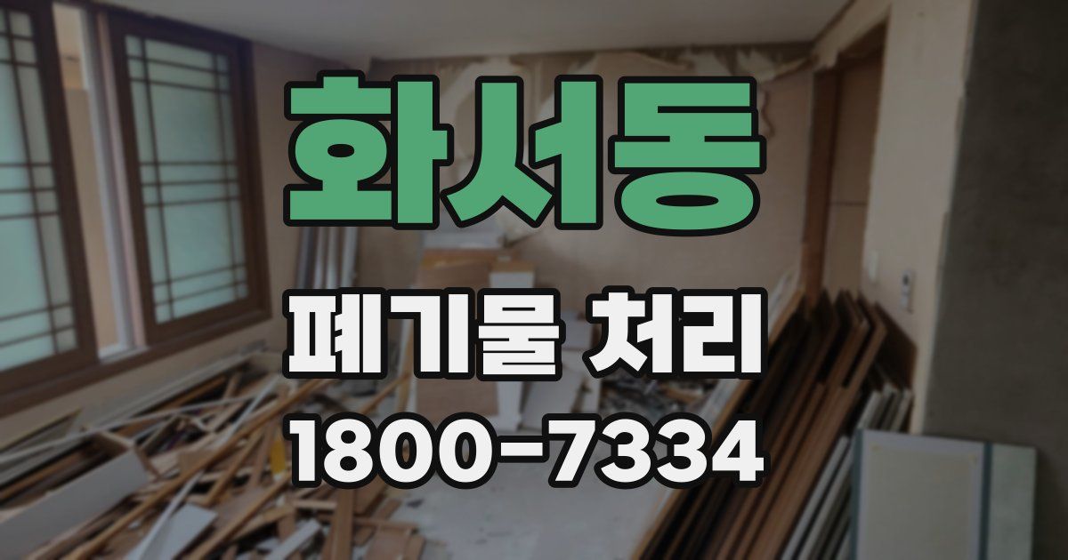 화서동 폐기물 처리