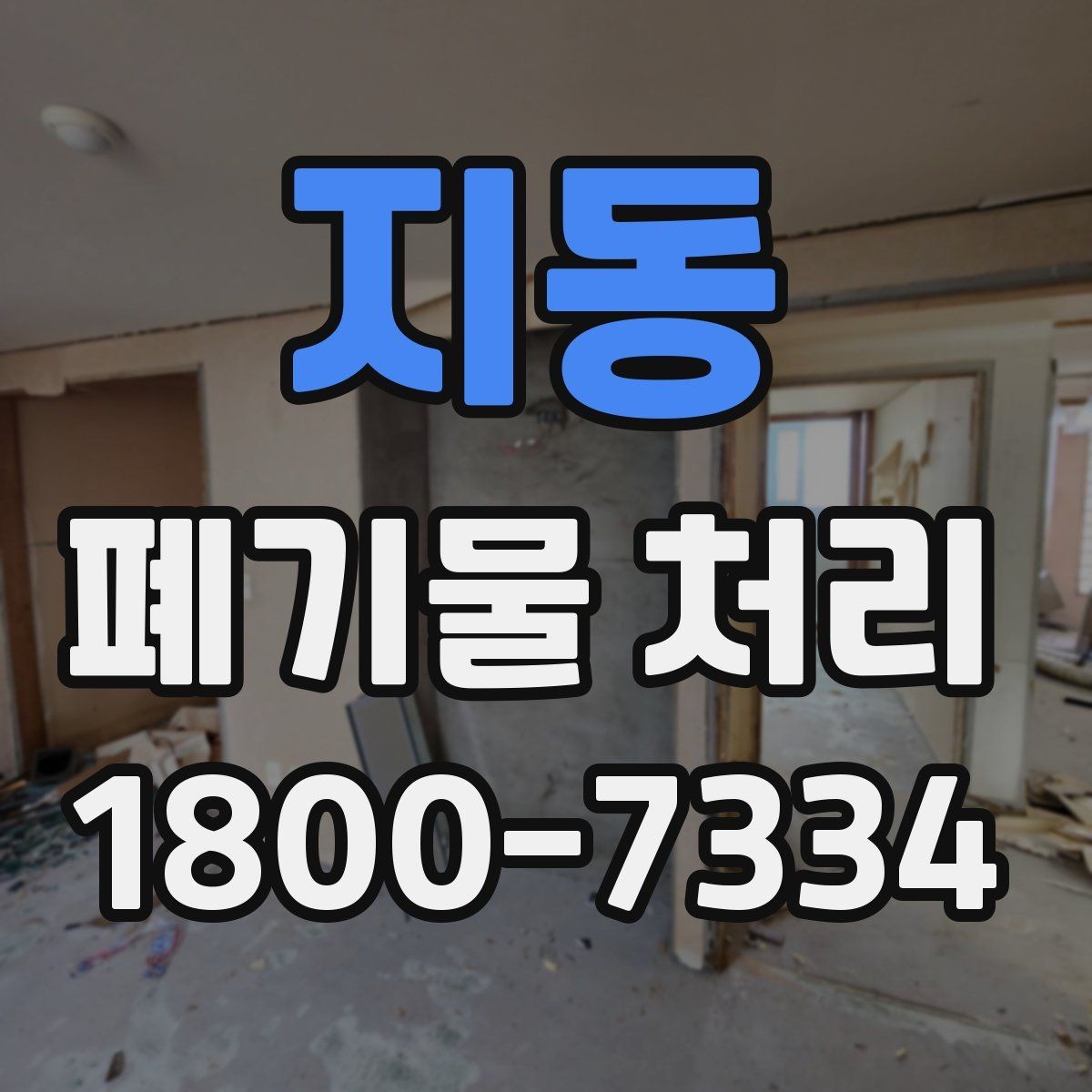 지동 폐기물 처리 계획 세울 때 고려할 변수