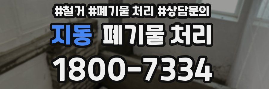 지동 폐기물 처리