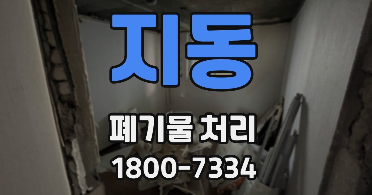 지동 폐기물 처리