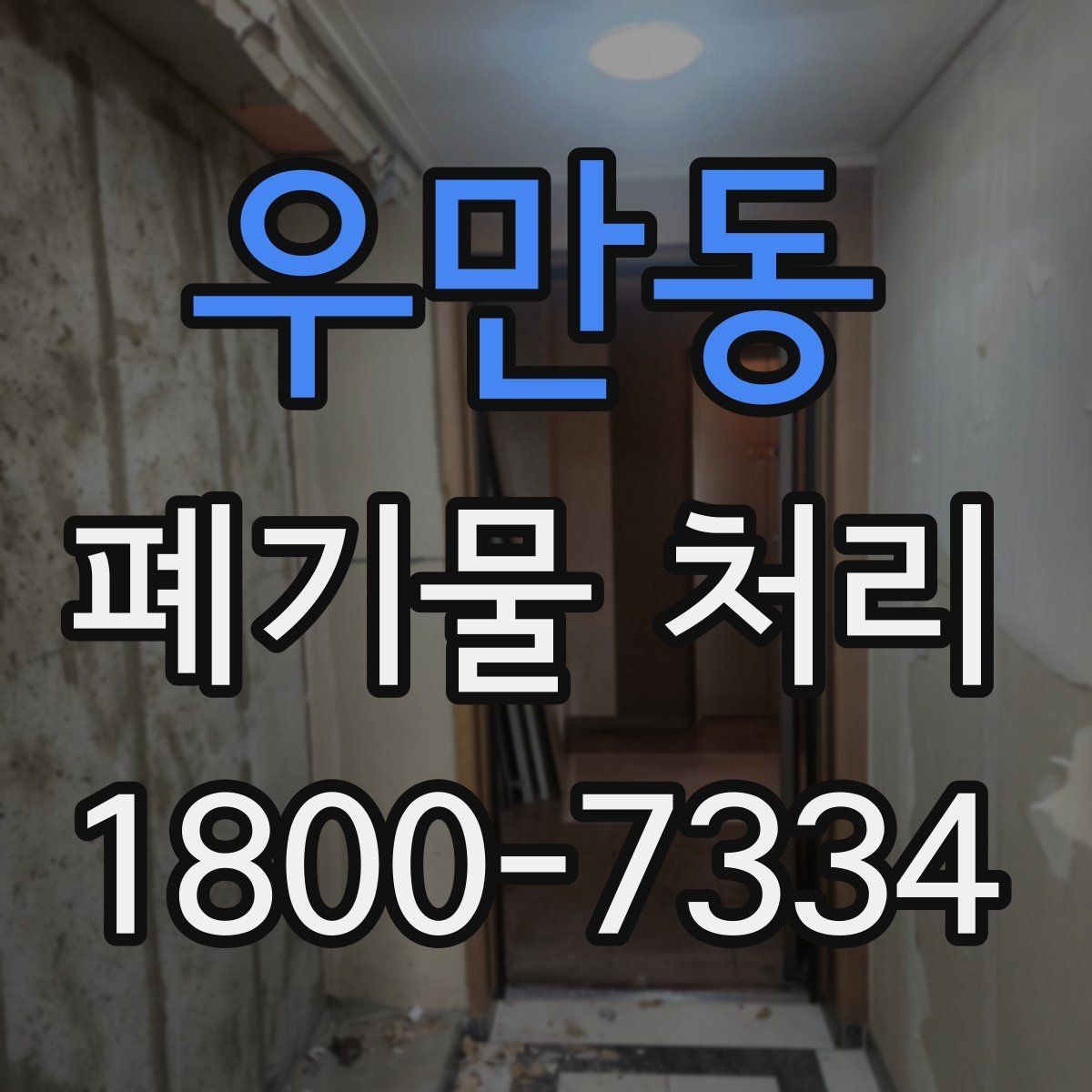 우만동 폐기물 처리 대상이 많을 때 우선순위 정하기
