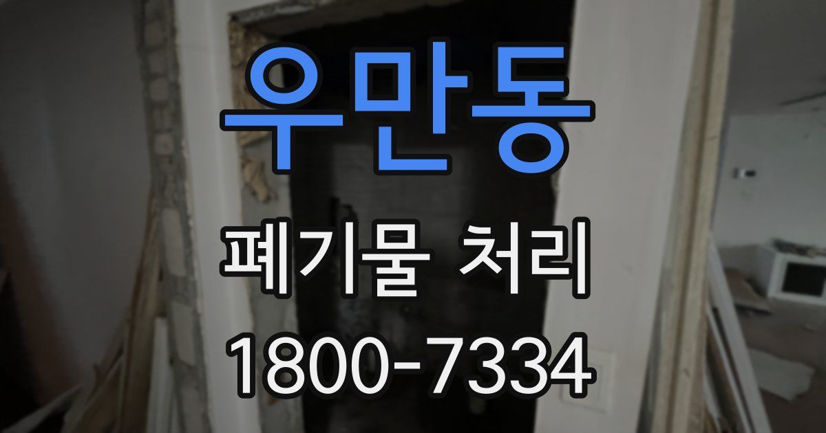 우만동 폐기물 처리