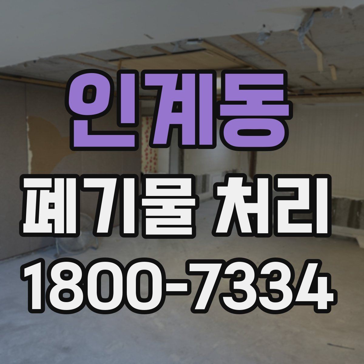 인계동 폐기물 처리 대상이 아닌 품목 구별법