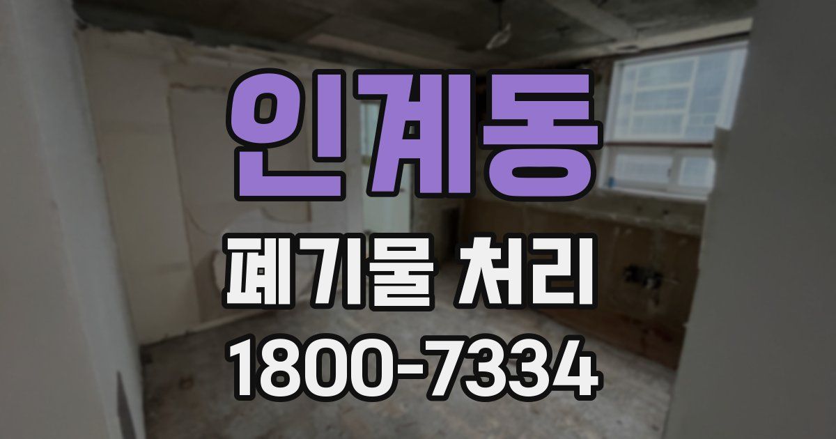 인계동 폐기물 처리