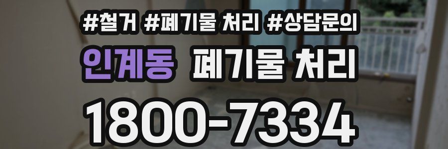 인계동 폐기물 처리