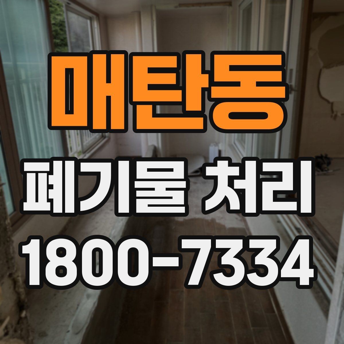 매탄동 폐기물 처리 현장 정리와 후속 관리