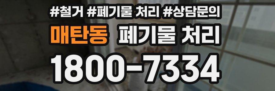 매탄동 폐기물 처리