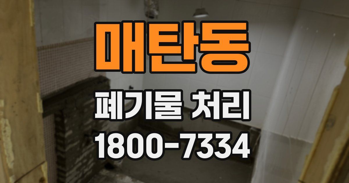 매탄동 폐기물 처리
