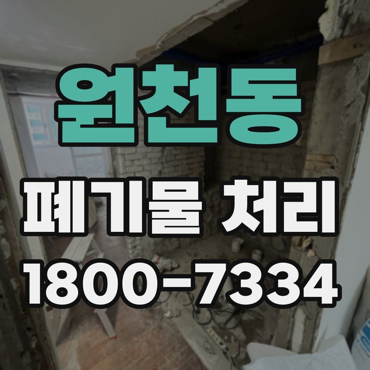 원천동 폐기물 처리 신청 전에 확인할 서류