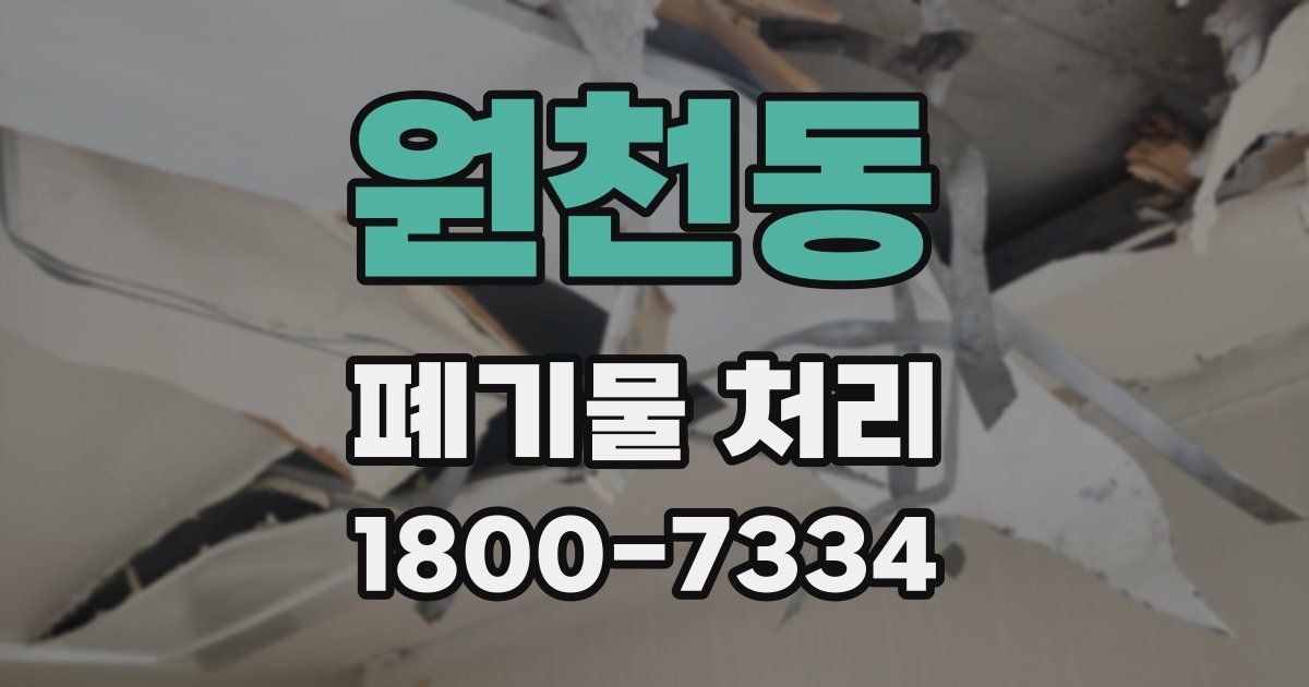 원천동 폐기물 처리