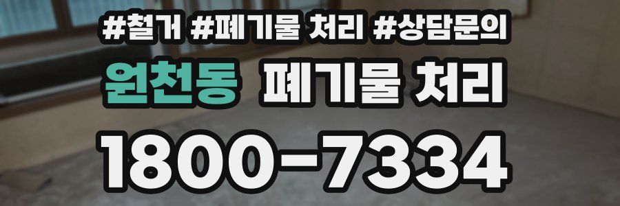 원천동 폐기물 처리