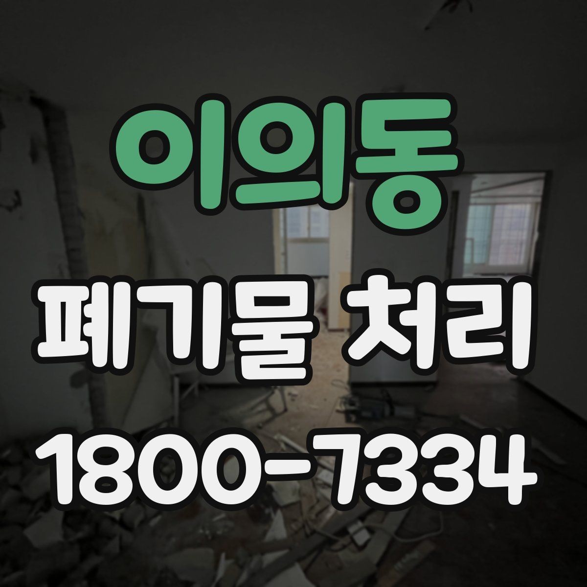 이의동 폐기물 처리 비용 절감에 도움이 되는 습관
