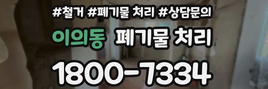 이의동 폐기물 처리