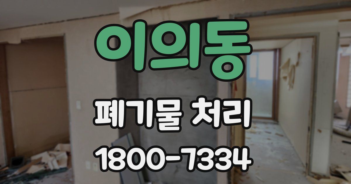 이의동 폐기물 처리