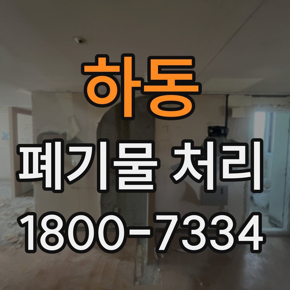 하동 폐기물 처리 준비부터 완료까지 흐름 정리