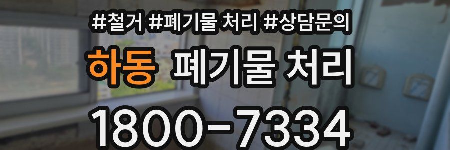하동 폐기물 처리