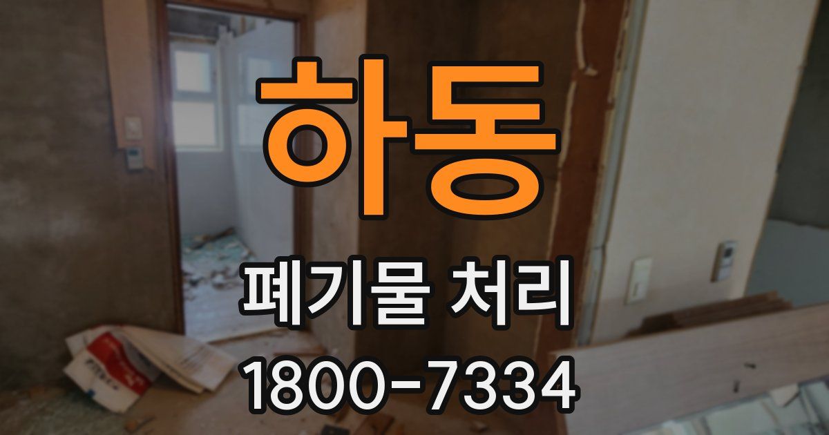 하동 폐기물 처리