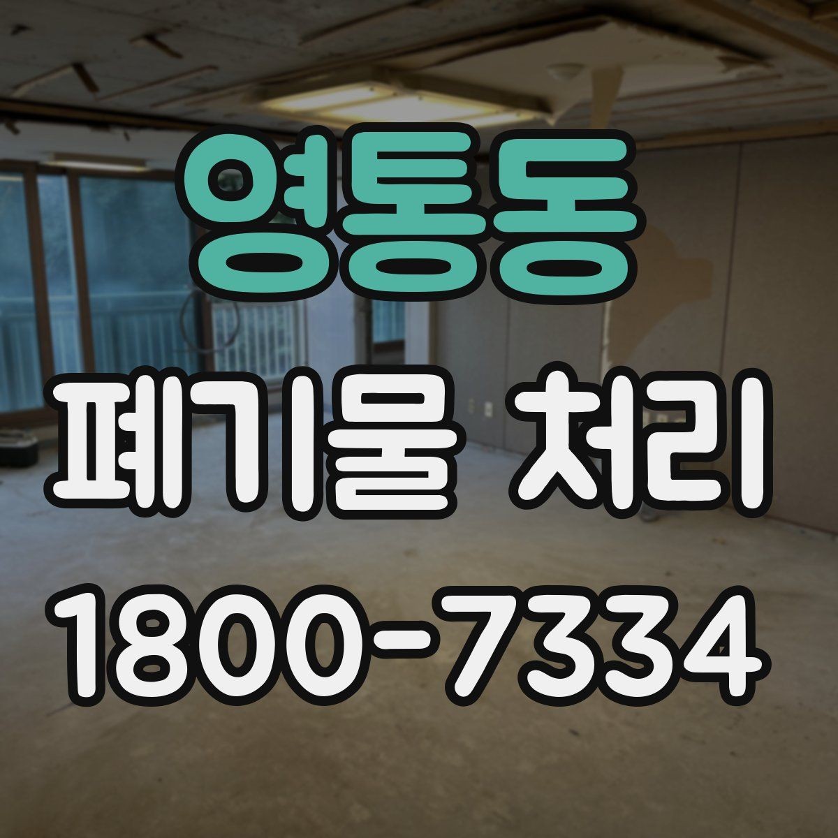 영통동 폐기물 처리 현황을 파악하는 방법