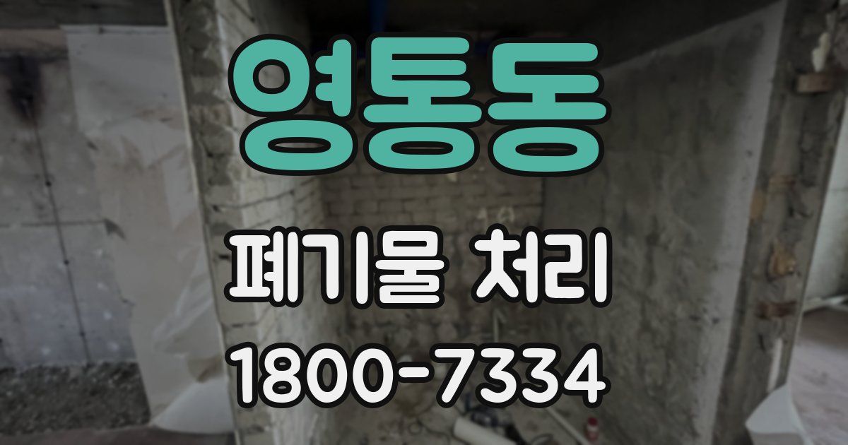 영통동 폐기물 처리