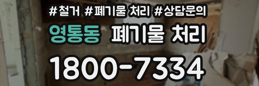 영통동 폐기물 처리