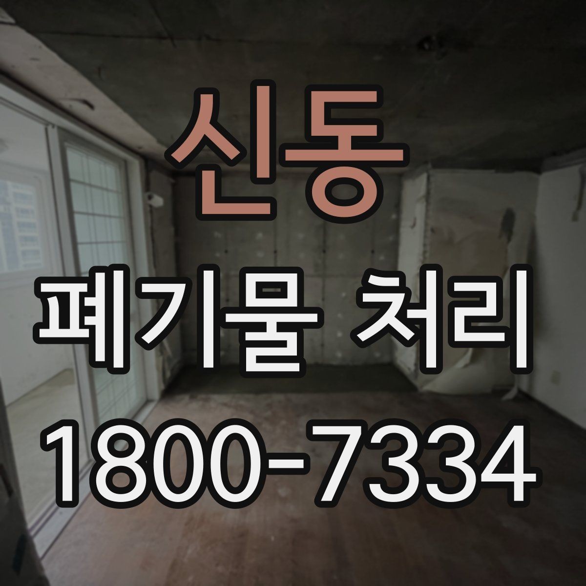 신동 폐기물 처리 안내를 처음 보는 분을 위한 정리