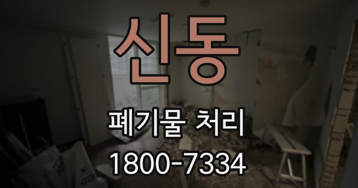 신동 폐기물 처리