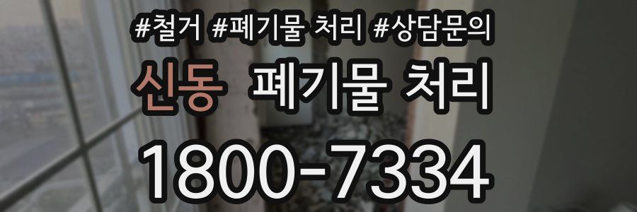 신동 폐기물 처리