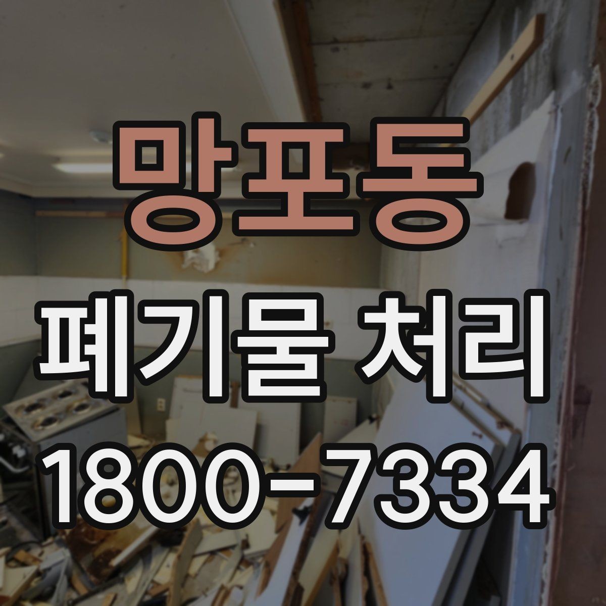망포동 폐기물 처리 안내를 처음 보는 분을 위한 정리