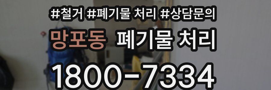 망포동 폐기물 처리